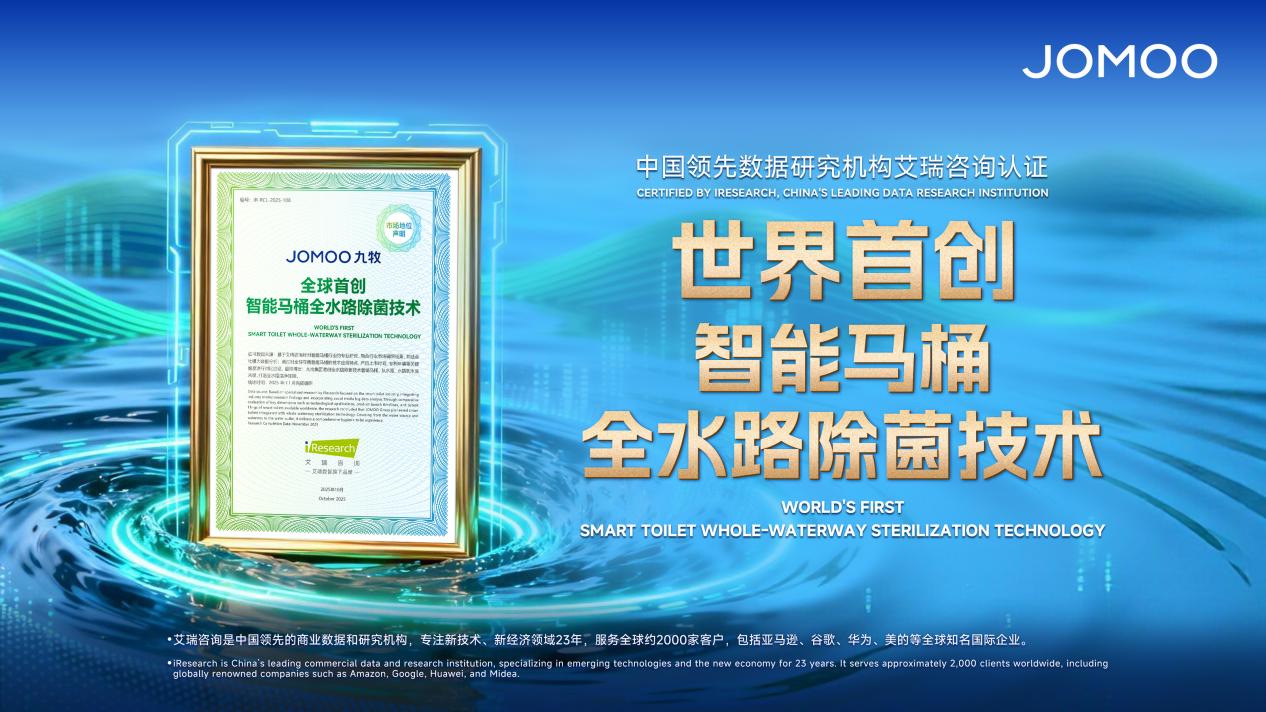 引領(lǐng)健康衛(wèi)浴新紀(jì)元 九牧全球首創(chuàng)智能馬桶全水路除菌技術(shù)深度解析